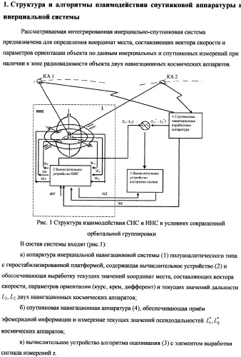 Корректируемая система инерциальной навигации и стабилизации (патент 2319930)