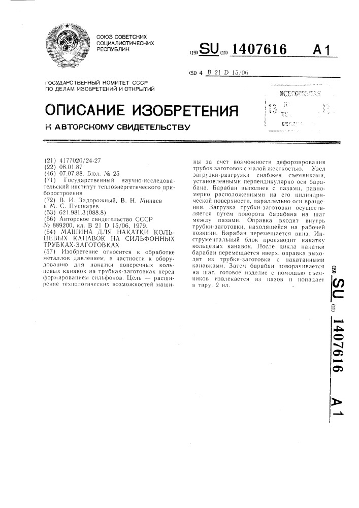 Машина для накатки кольцевых канавок на сильфонных трубках- заготовках (патент 1407616)