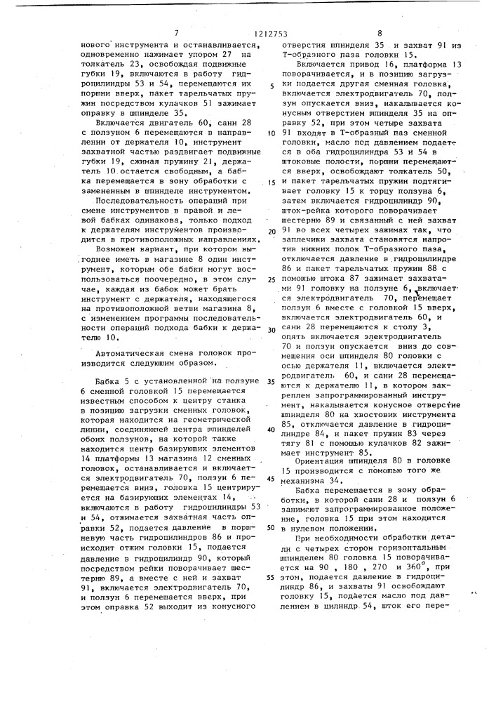 Многооперационный станок (патент 1212753)