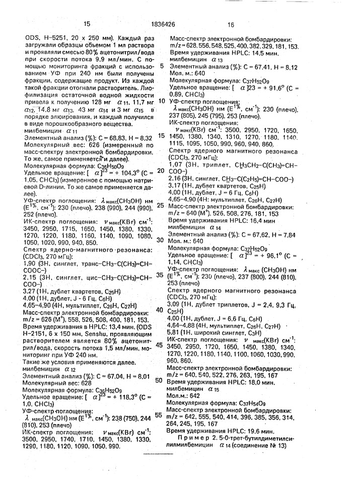 Способ получения смеси милбемицинов @ , @ , @ , @ и @ (патент 1836426)