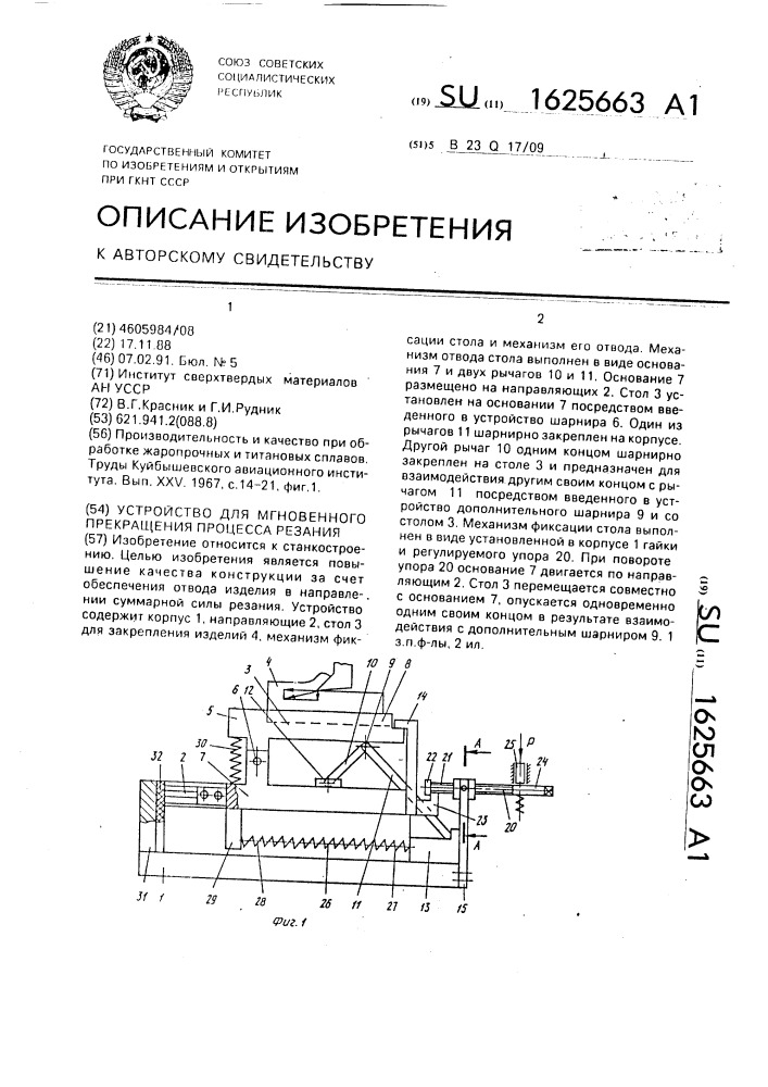 Устройство для мгновенного прекращения процесса резания (патент 1625663)