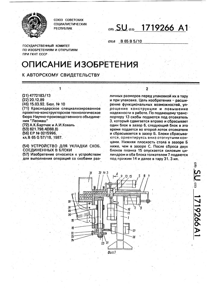 Устройство для укладки скоб, соединенных в блоки (патент 1719266)