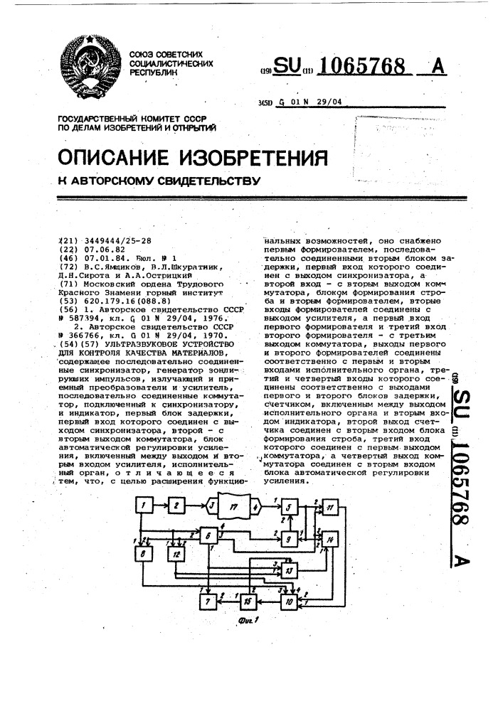 Ультразвуковое устройство для контроля качества материалов (патент 1065768)