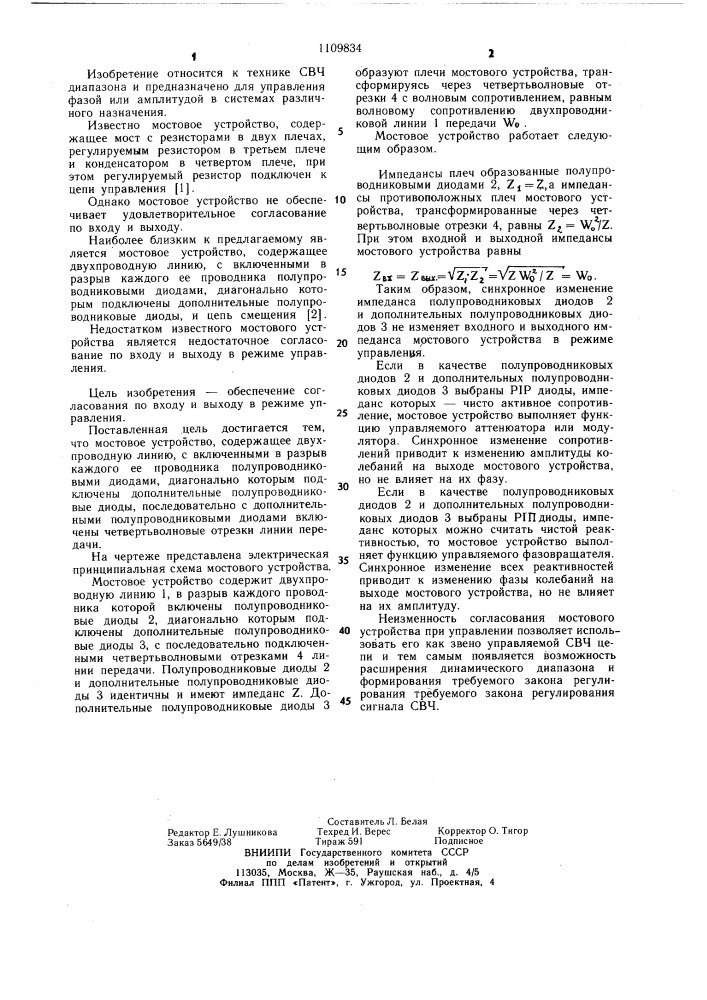 Мостовое устройство (патент 1109834)