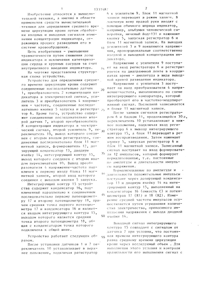 Устройство для определения среднего времени циркуляции крови (патент 1331487)