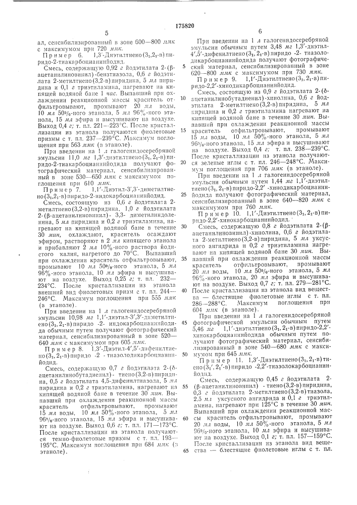 Способ получения полиметиновых красителей цианинового и мероцианинового ряда (патент 175820)