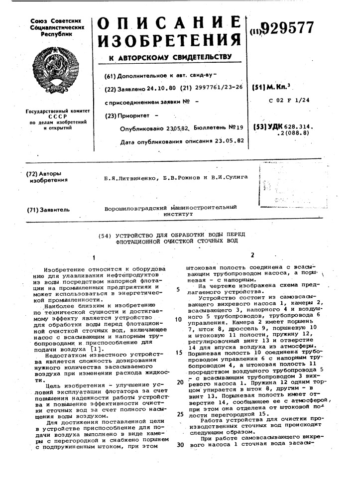 Устройство для обработки воды перед флотационной очисткой сточных вод (патент 929577)