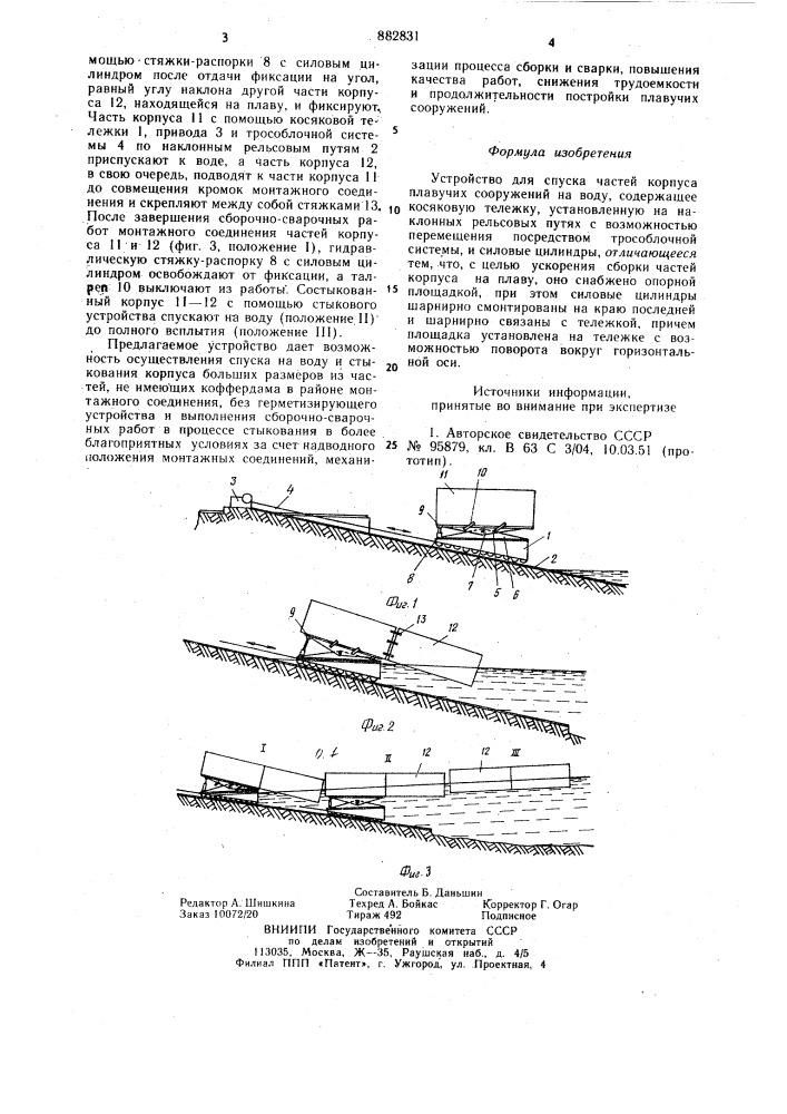 Устройство для спуска частей корпуса плавучих сооружений на воду (патент 882831)