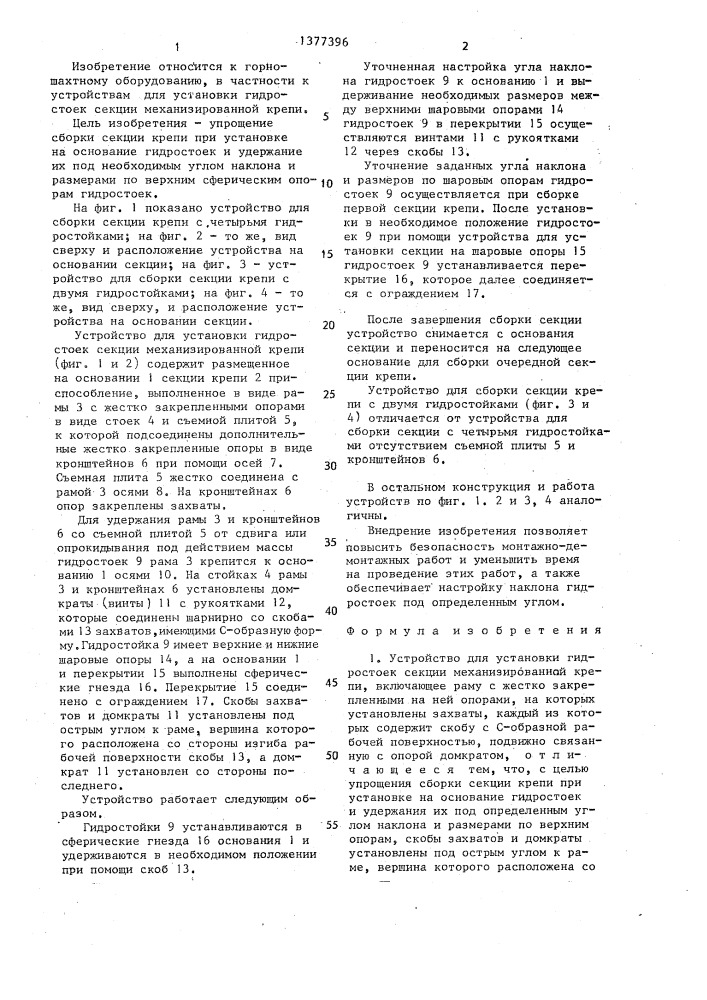 Устройство для установки гидростоек секции механизированной крепи (патент 1377396)