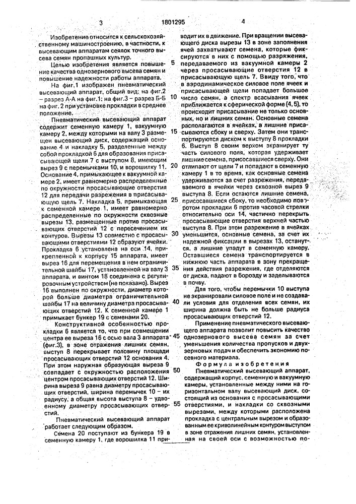 Пневматический высевающий аппарат (патент 1801295)