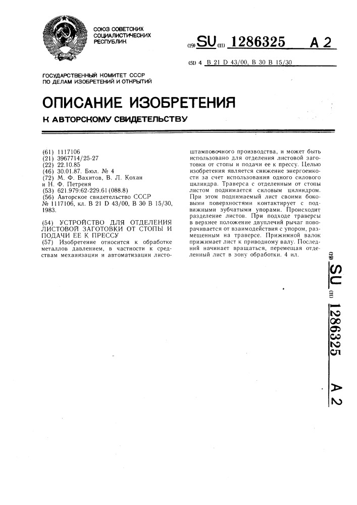 Устройство для отделения листовой заготовки от стопы и подачи ее к прессу (патент 1286325)
