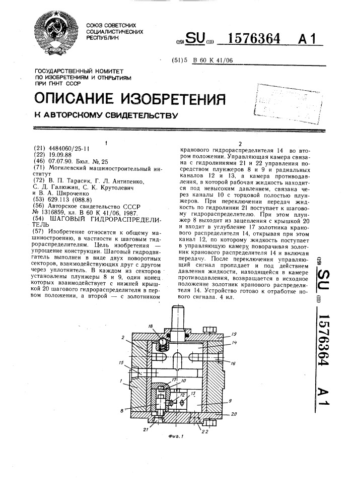 Шаговый гидрораспределитель (патент 1576364)