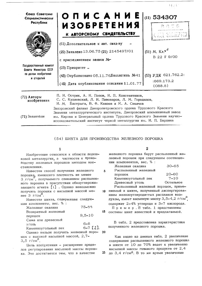 Шихта для производства железного порошка (патент 534307)
