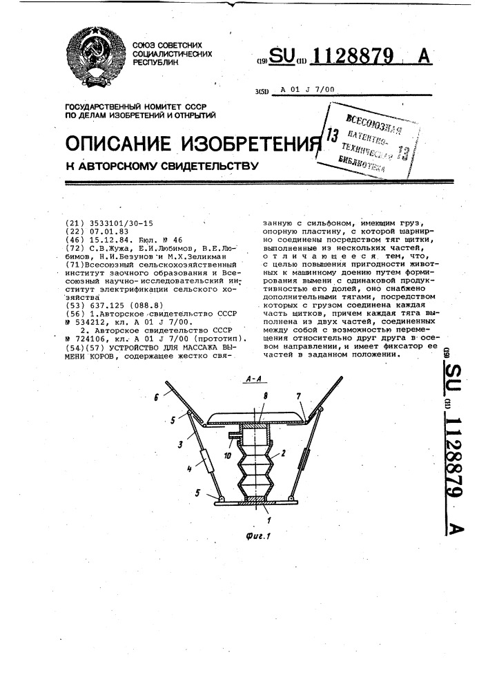 Устройство для массажа вымени коров (патент 1128879)