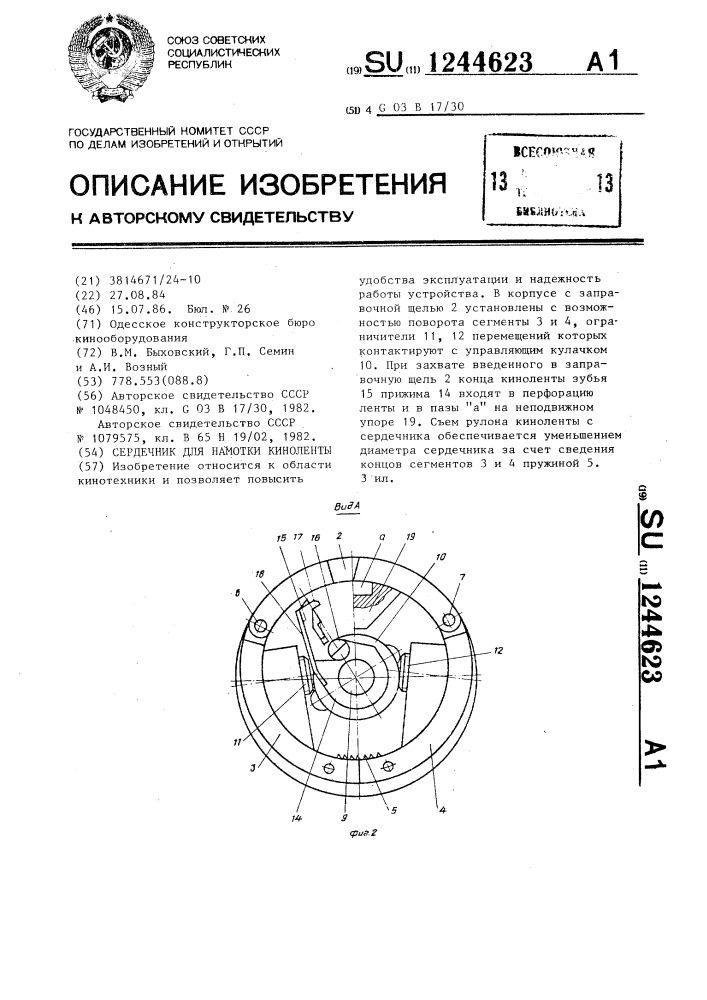 Сердечник для намотки киноленты (патент 1244623)