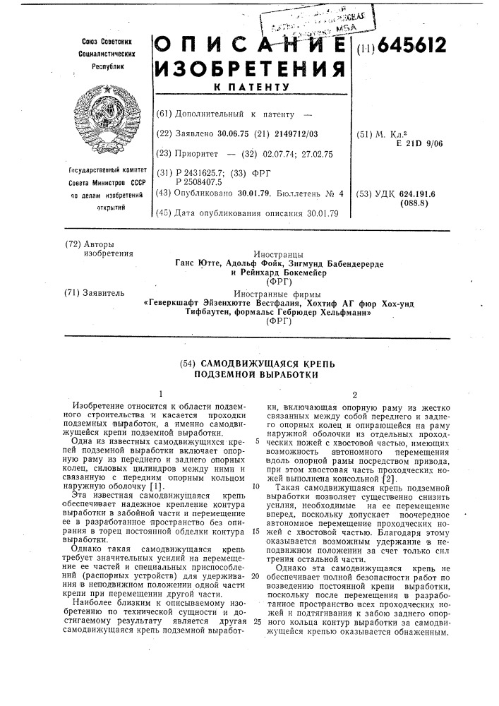 Самодвижущаяся крепь подземной выработки (патент 645612)