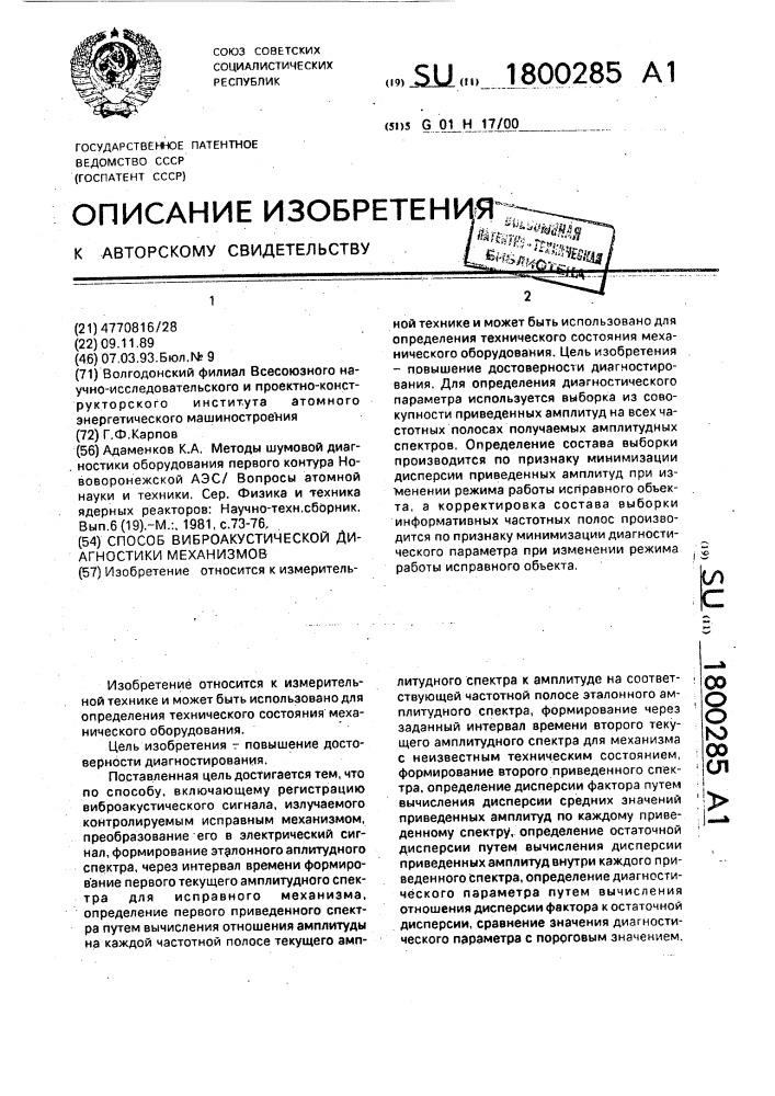 Способ виброакустической диагностики механизмов (патент 1800285)