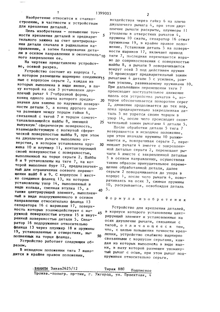 Устройство для крепления деталей (патент 1399003)