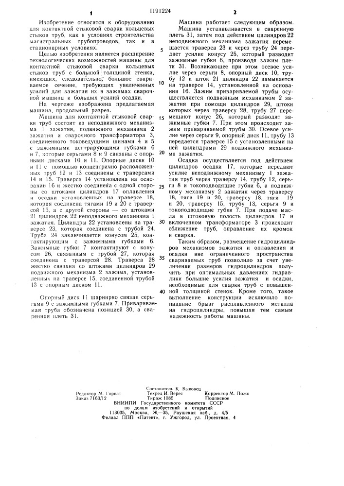 Машина для контактной стыковой сварки труб (патент 1191224)