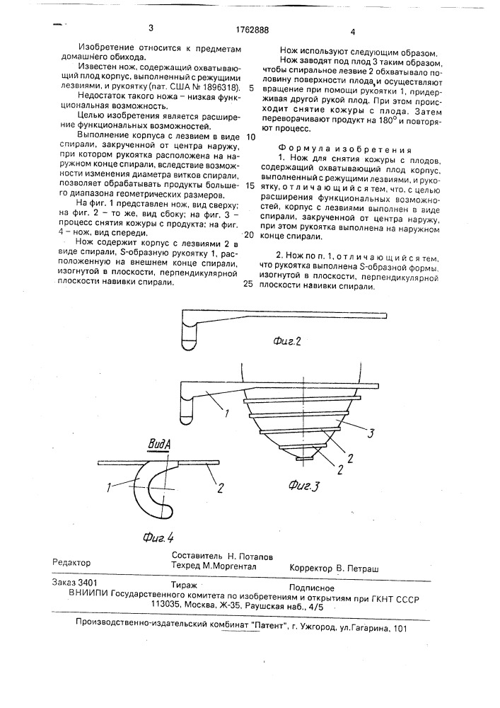 Нож для снятия кожуры с плодов (патент 1762888)