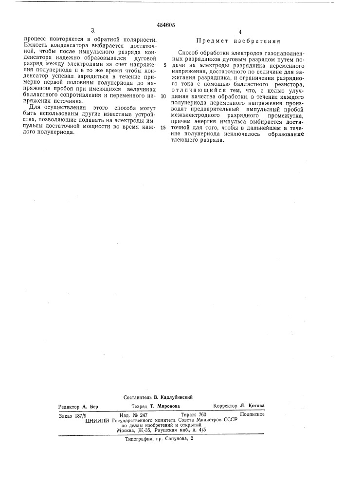 Способ обработки электродов газонаполненных разрядников (патент 454605)