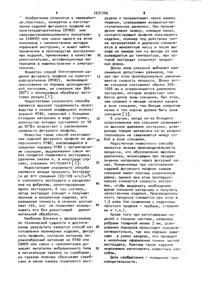 Способ изготовления полимерных изделий фигурного профиля (патент 1031746)