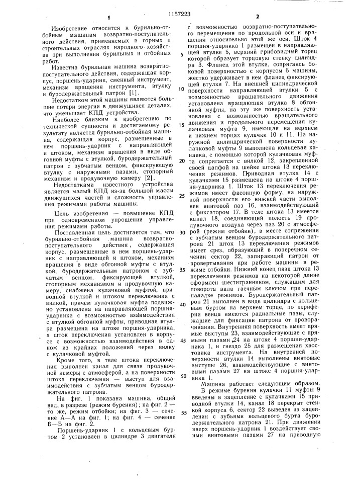 Бурильно-отбойная машина возвратно-поступательного действия (патент 1157223)