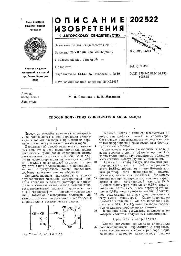 Способ получения сополимеров акриламида (патент 202522)
