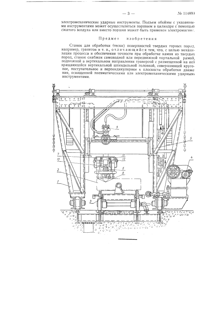 Станок для обработки (тески) поверхностей твердых горных пород (патент 114899)