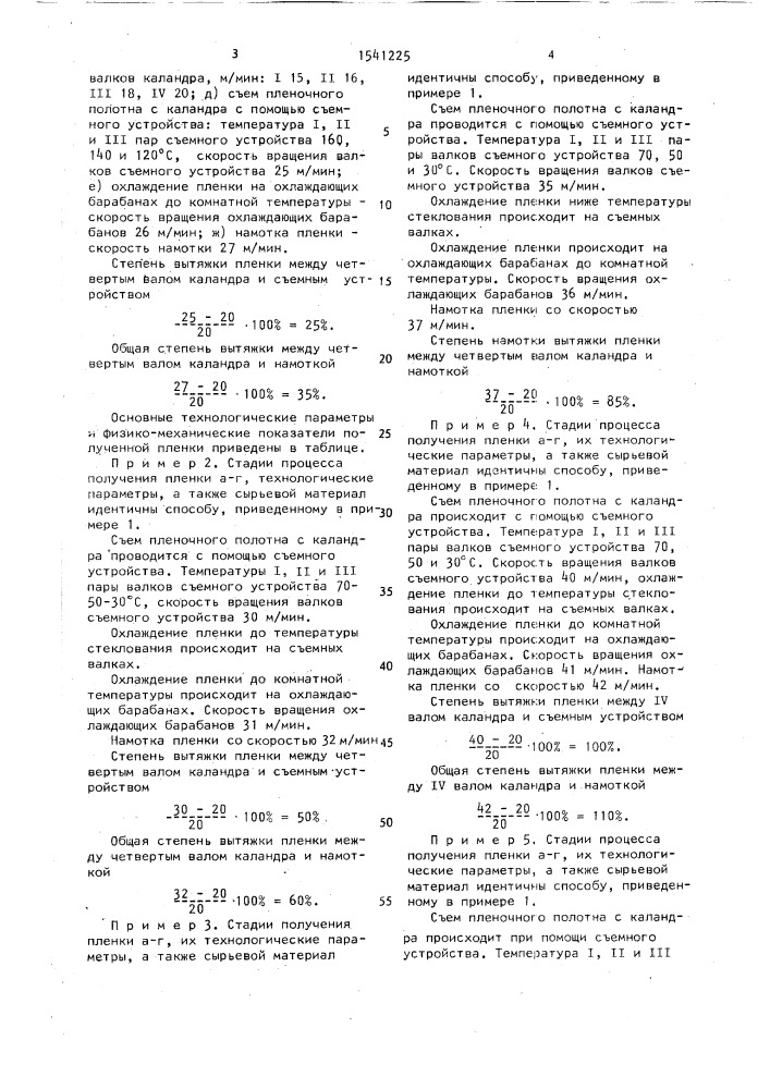 Способ получения поливинилхлоридной пленки (патент 1541225)