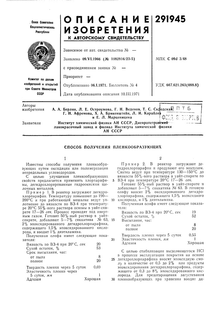 П т б г. н. афремова, x. а. брикенштейн, л, и. кораблер^и е. л. марцениценаi ф'^''"f^ ":'^ рт d |• *^ ^^ • ' г v^ * - .---( t l ij jинститут хнмической физики ан ссср, днепропетроегеттй-1лакокрасочный завод и филиал института химической физикиан сссрзаяёитёлй (патент 291945)