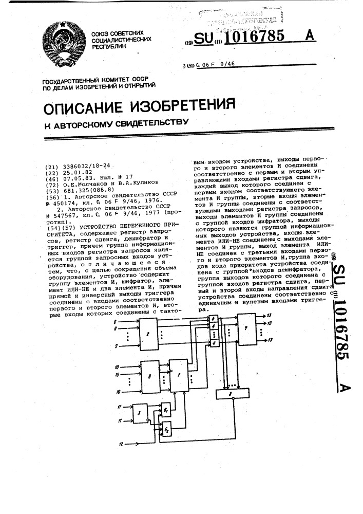 Устройство переменного приоритета (патент 1016785)