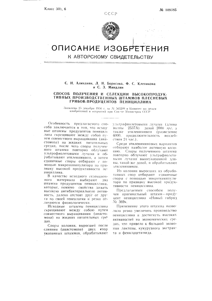 Способ получения и селекции высокопродуктивных производственных штаммов грибов-продуцентов пенициллина (патент 109385)