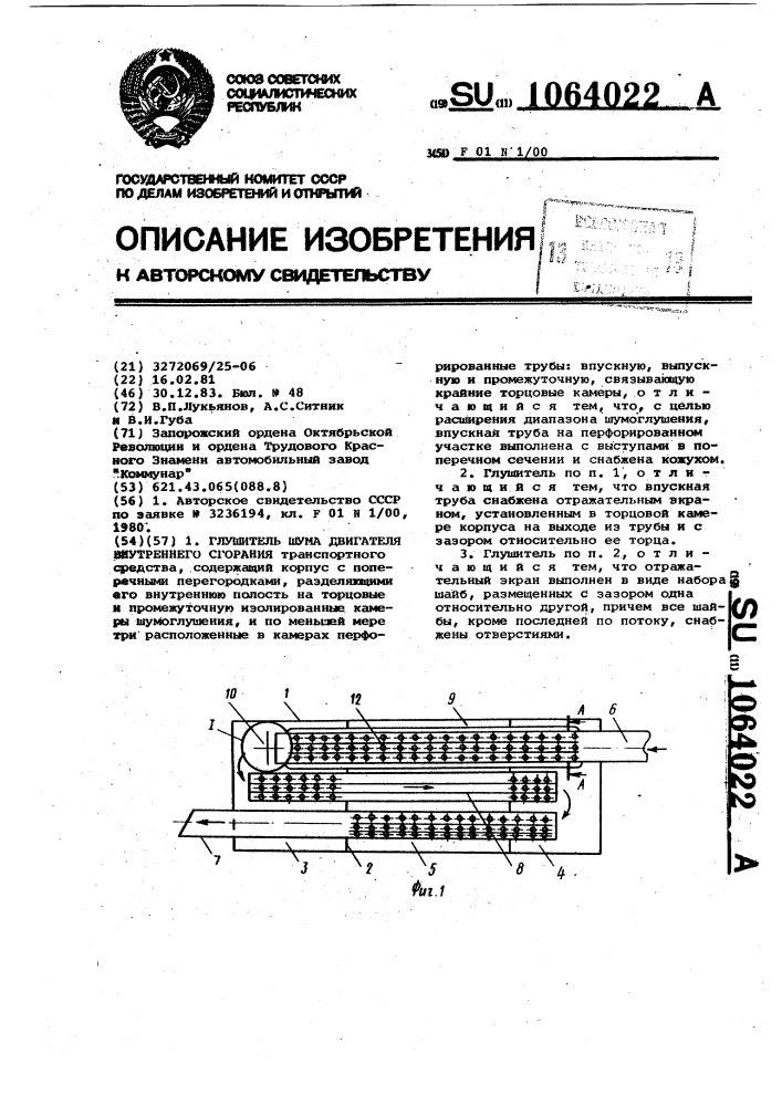 Глушитель шума двигателя внутреннего сгорания (патент 1064022)