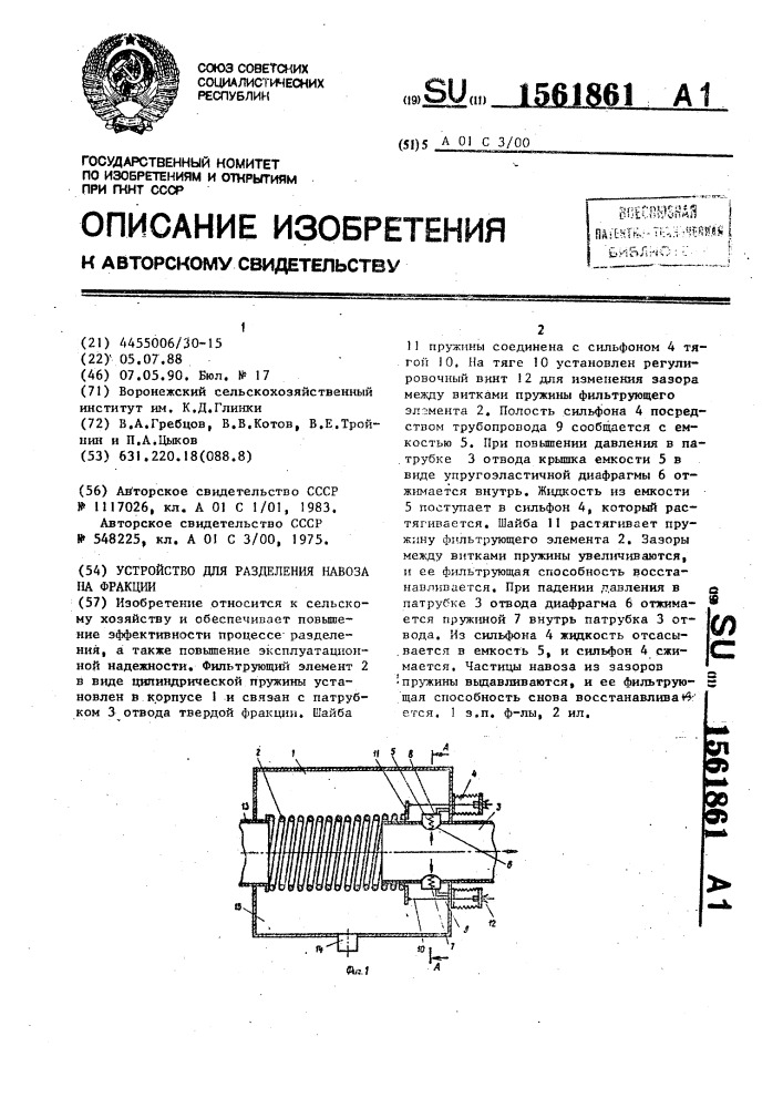 Устройство для разделения навоза на фракции (патент 1561861)