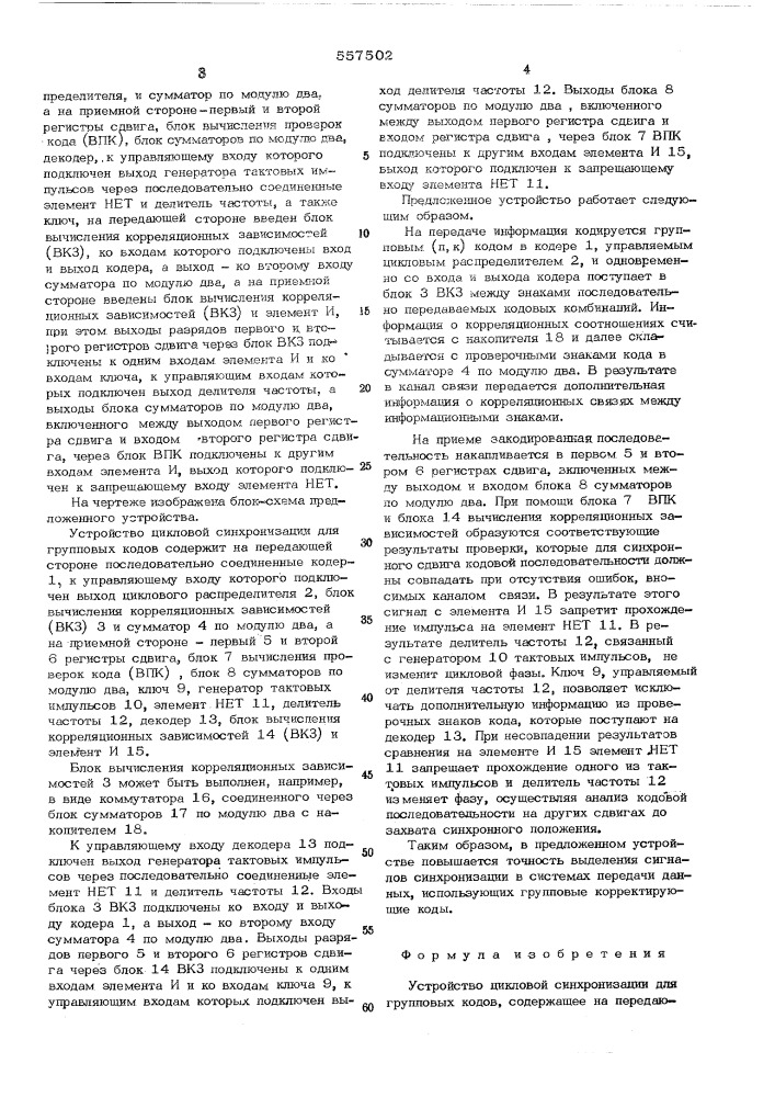 Устройство цикловой синхронизации для групповых кодов (патент 557502)