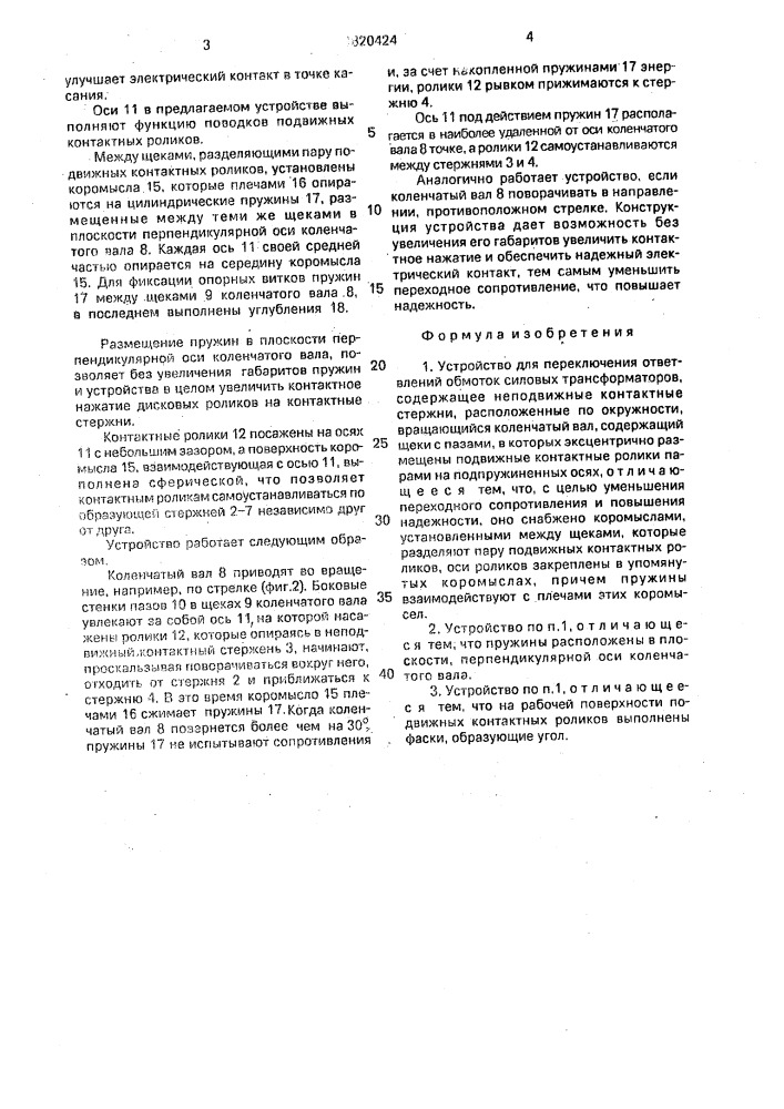 Устройство для переключения ответвлений обмоток силовых трансформаторов (патент 1820424)