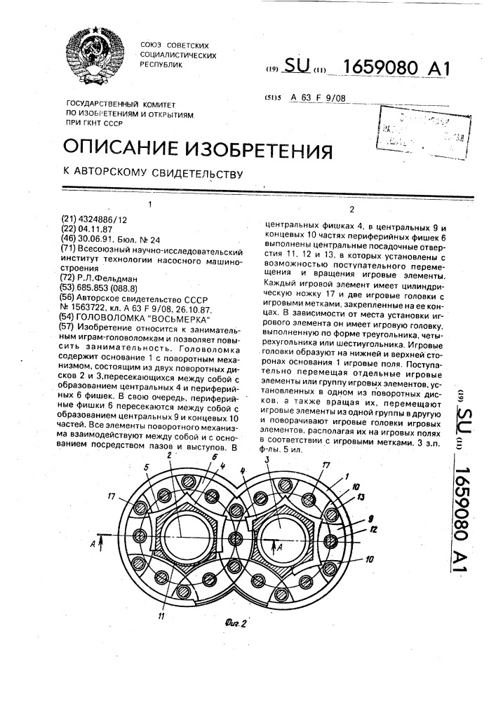 "головоломка "восьмерка" (патент 1659080)