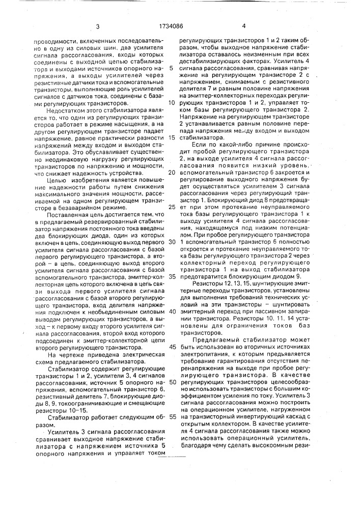 Резервированный стабилизатор напряжения (патент 1734086)