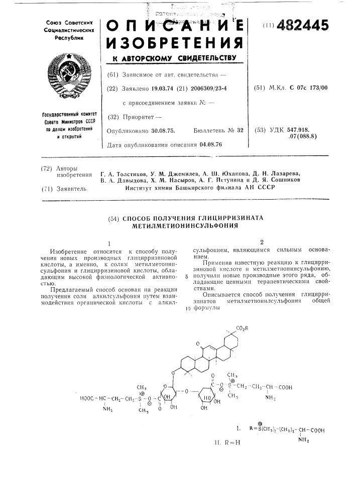Способ получения глицирризината метилметионинсульфония (патент 482445)