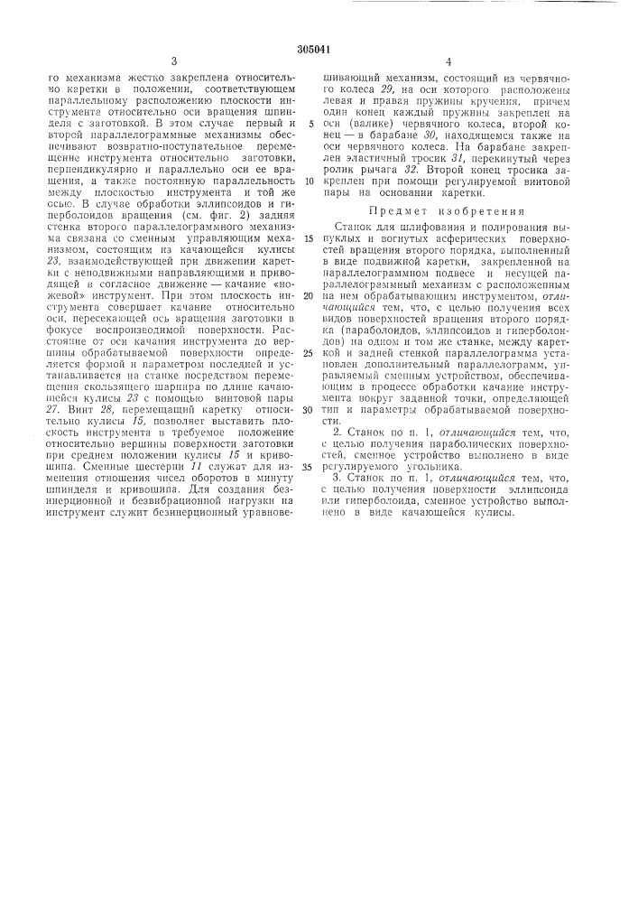 Станок для шлифования и полирования и вогнутых асферических поверхностей (патент 305041)