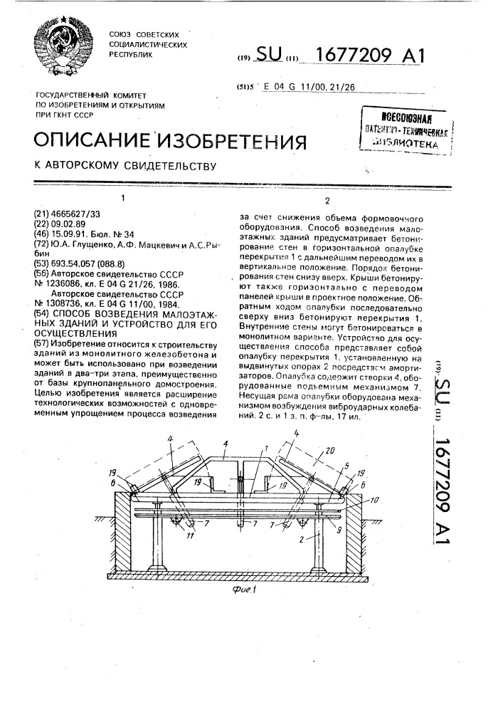 Способ возведения малоэтажных зданий и устройство для его осуществления (патент 1677209)