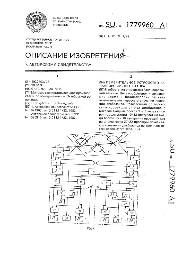 Измерительное устройство балансировочного станка (патент 1779960)