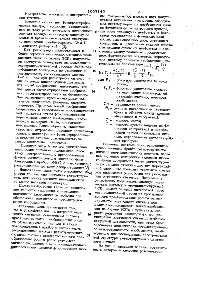 Устройство для регистрации оптических сигналов (патент 1007145)