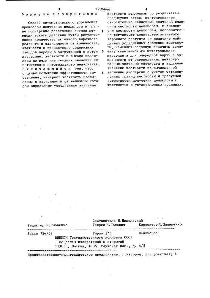 Способ автоматического управления процессом получения целлюлозы в группе поочередно работающих котлов периодического действия (патент 1296646)
