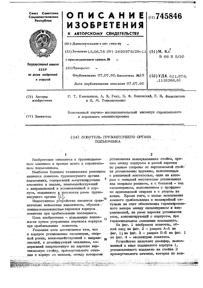 Ловитель грузонесущего органа подъемника (патент 745846)