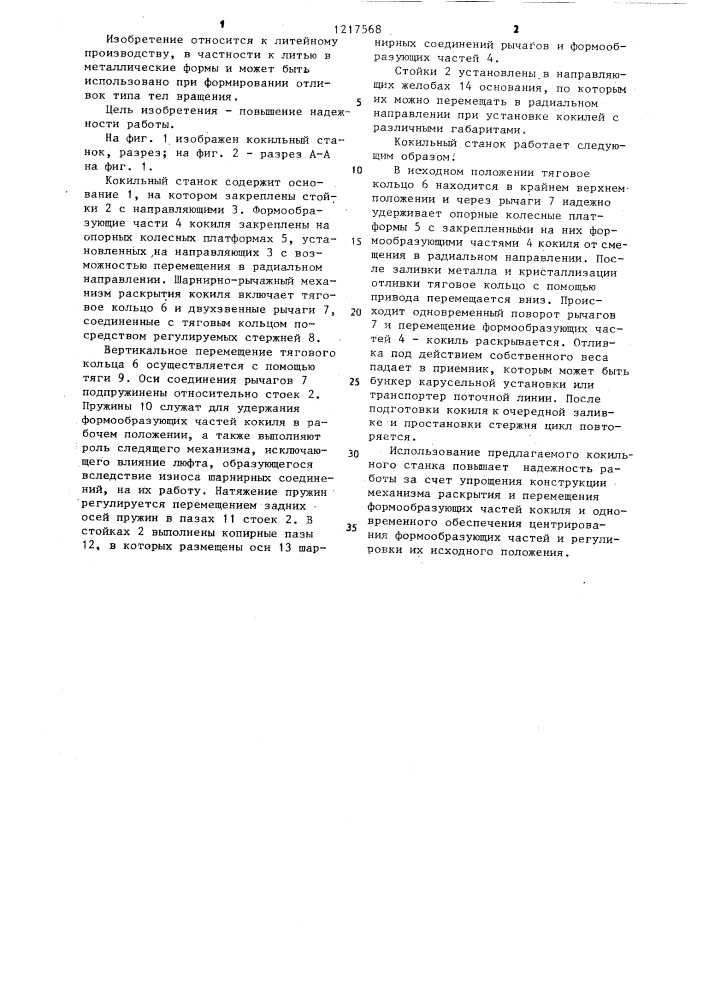 Кокильный станок для получения отливок типа тел вращения (патент 1217568)