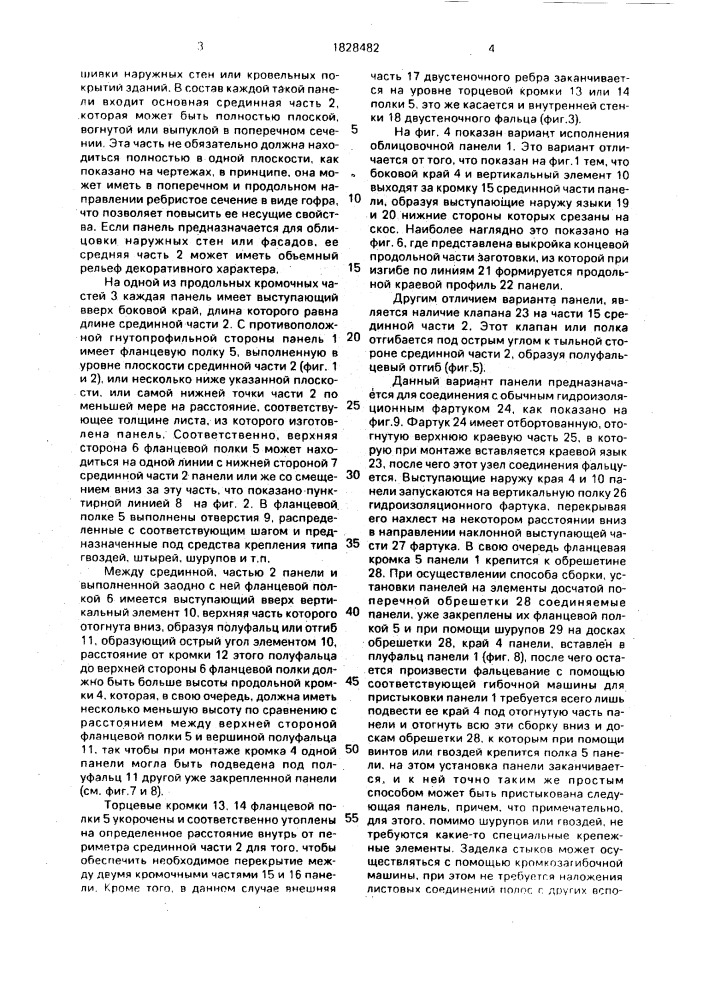 Панель из листового металла (патент 1828482)