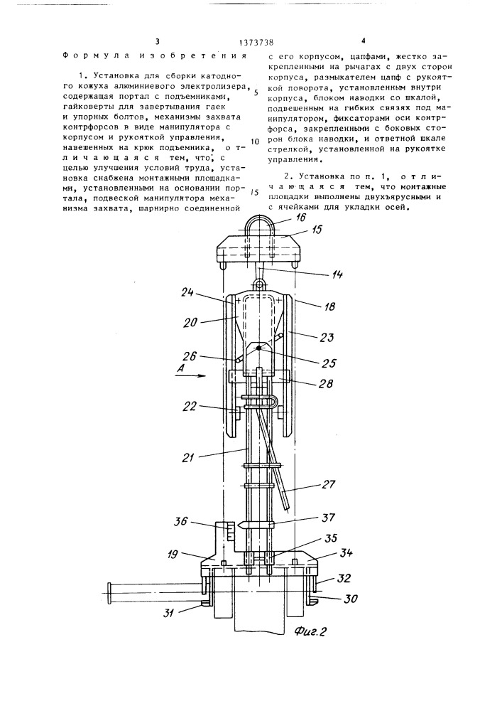 Установка для сборки катодного кожуха алюминиевого электролизера (патент 1373738)