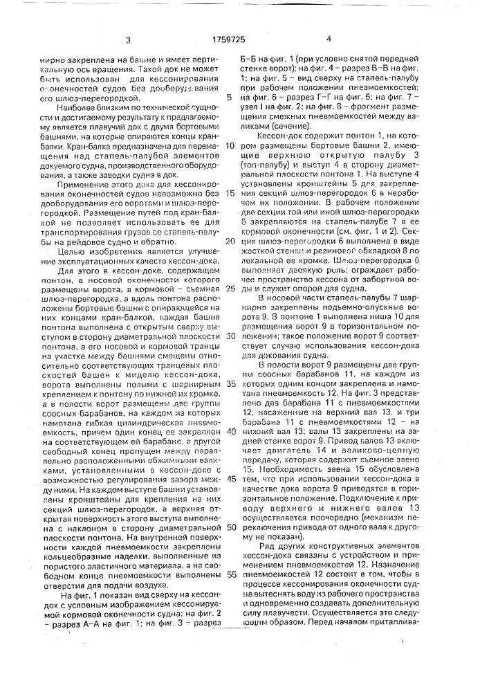 Кессон-док (патент 1759725)